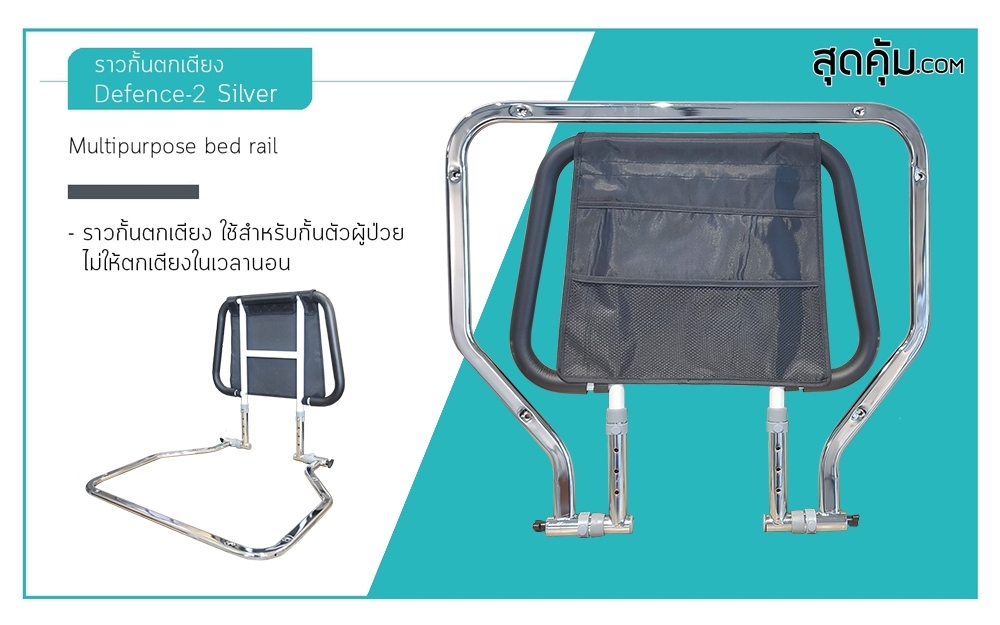 ราวกั้นตกเตียง อเนกประสงค์ รุ่น Defense-2 Silver (ดีเฟ้นท์-ทู ซิลเวอร์)